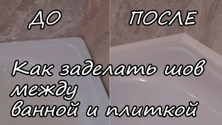 Как заделать (закрыть) щель между ванной и стеной / самый простой и надёжный способ