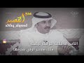 الشاعر عكاش بن عزاي ما يجعل الأحرار مثل المماليك الا معاريف الرجال ببعضها 