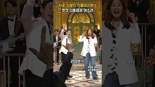 멋진 두 사람 신동엽과 이소라 #snl코리아