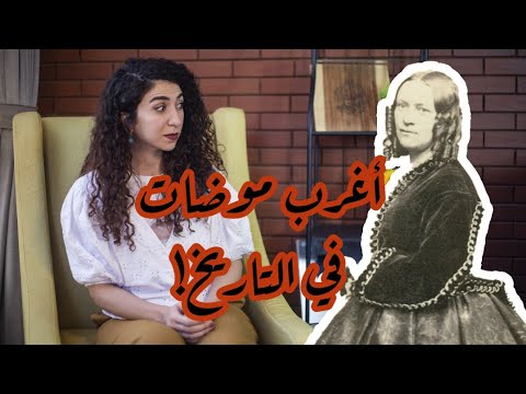 مريلة كحلي أغرب موضات في التاريخ