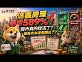 (9940)信義房屋暴增589%！房市真的復活了？還是資本遊戲開始了？#房地產 #都更 #REITs #AI #豪宅 #投資 #股票 #躺平學習
