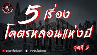 รวม 5 เรื่องโคตรหลอนแห่งปี ชุดที่ 5