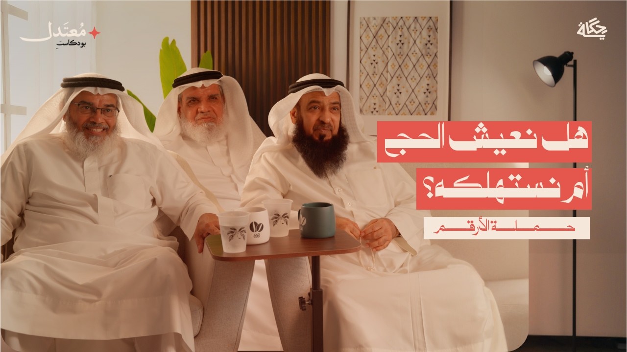 هل تحول الحج إلى تجارة؟ مع حملة الأرقم | بودكاست معتدل