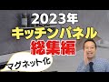 キッチンパネルマグネット化！メーカーは？つかないデメリットはこのアイテムだった！
