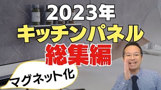 キッチンパネルマグネット化！メーカーは？つかないデメリットはこのアイテムだった！