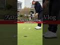 プロゴルファーのリアルプロアマの日編 #golf #vlog #モーニングルーティン #プロゴルファー