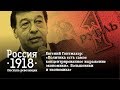 Евгений Гонтмахер: «Большевики и экономика»