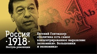 Евгений Гонтмахер: «Большевики и экономика»