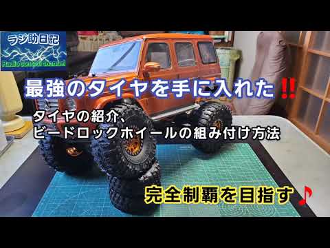 ラジコン】最強のタイヤを手に入れた‼️タイヤの紹介、ビード