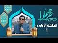 تراحموا 2026م 1447هـ مع عبدالملك السماوي الحلقة الاولى 01 رمضان