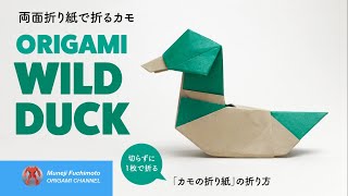 「折り紙」カモ（wild duck origami）の折り方