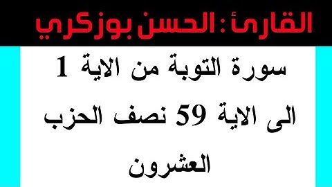 سورة التوبة من الاية 1 الى الاية 59 نصف الحزب العشرون