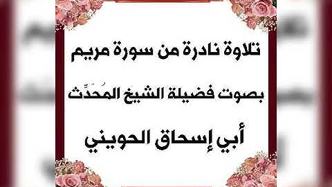 تلاوة نادرة من سورة مريم لفضيلة الشيخ أبي إسحاق الحويني حفظه الله
