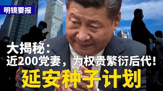 The 'Yan'an Seed Project' Exposed: Nearly 200 Party Wives Produce Offspring for the Powerful! Wan...