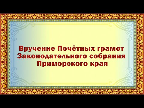 Депутат Законодательного Собрания Приморского  края Гришуков В.В. вручает Почётные грамоты ЗС ПК