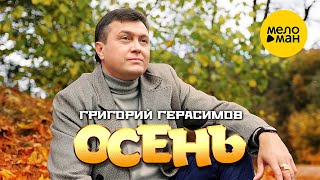 Григорий Герасимов - Осень (Official Video, 2023)