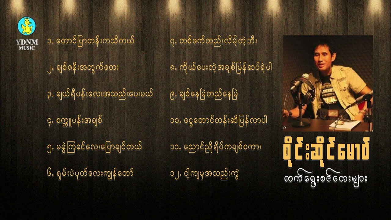 စိုင်းဆိုင်မောဝ် - လက်ရွေးစင်တေး (2) | Saimao | Sai Saing Maw | SAI HSAI MAO (2)