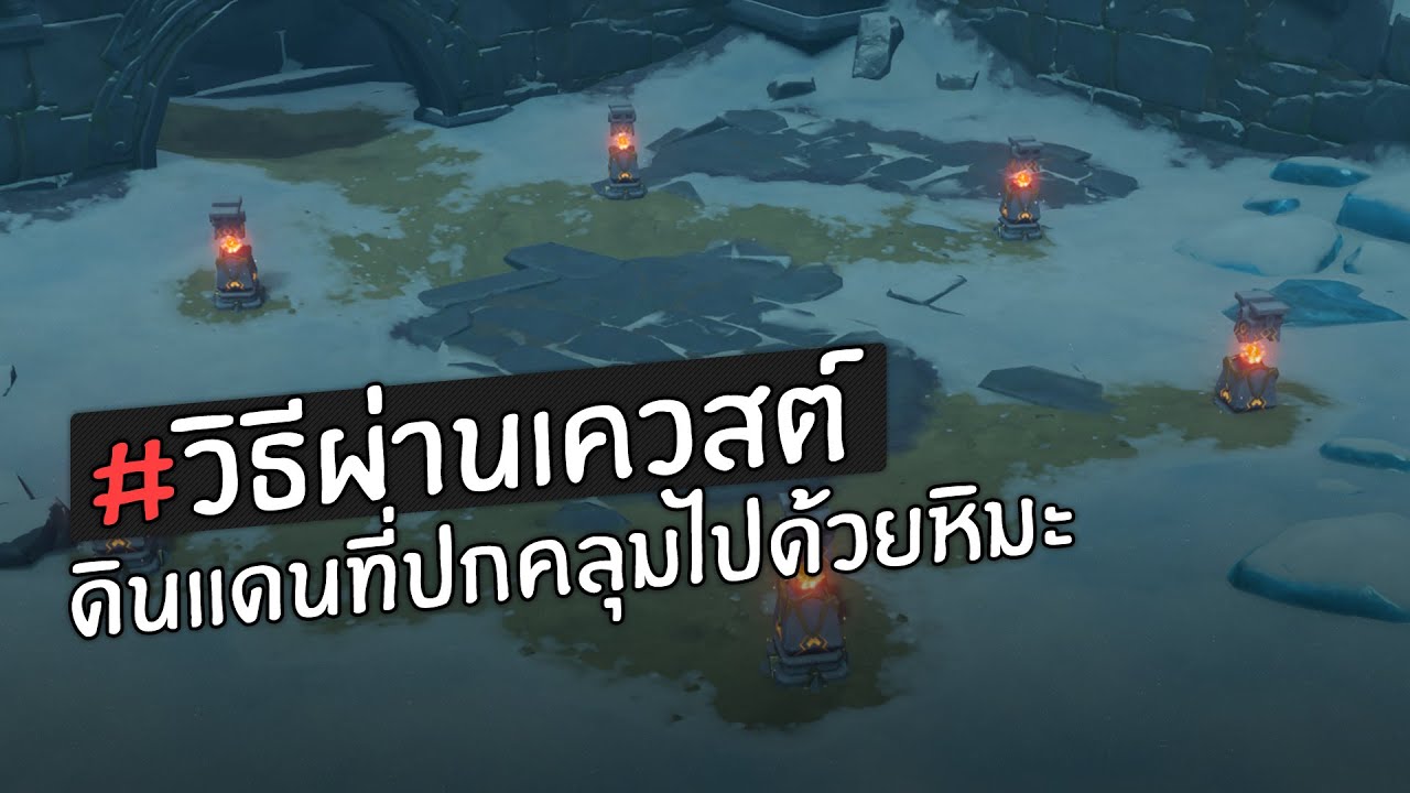 ไกด์วิธีผ่านเควสต์ - ไกด์วิธีผ่านเควสต์ -