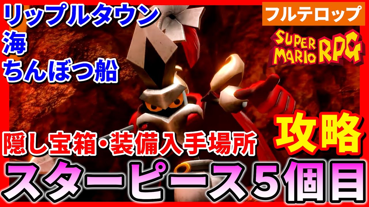 konme様 5点おまとめ マリオRPG】スターピース5個目入手までを分かりやすく解説！(フル