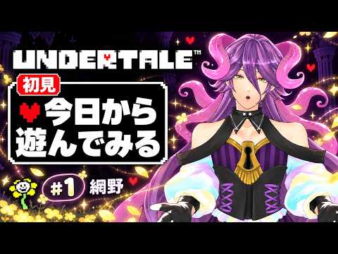 【初見/UNDERTALE】今日から遊んでみる【網野・サン/個人勢Vtuber】 #ゲーム実況  #1