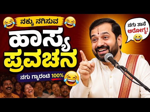 ನಕ್ಕು ನಗಿಸುವ ಹಾಸ್ಯ ಪ್ರವಚನ 😂😂 | Namdhe Bazar 