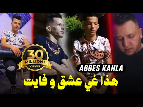 Abbes Kahla 2023 • هدا غي عشق وفايت Hada 3ach9 w Fayat ( FT Amine Manini ) قنبلة تيك توك
