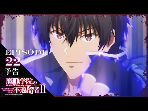 TVアニメ「魔王学院の不適合者Ⅱ」｜EPISODE 22 痕跡神リーバルシュネッド 予告