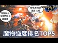 魔物獵人崛起 最強魔物排名TOP5 | 超主觀評審團 | 最強魔物你絕對想不到是哪隻