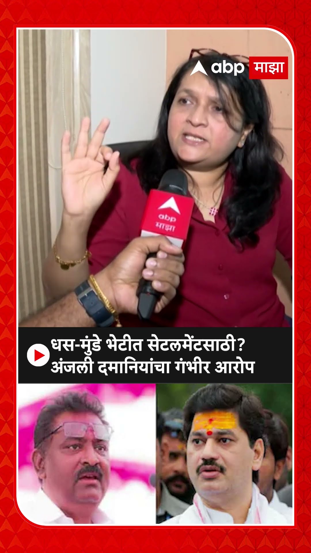 Anjali Damani : धस-मुंडे भेटीत सेटलमेंटसाठी? अंजली दमानियांचा गंभीर आरोप