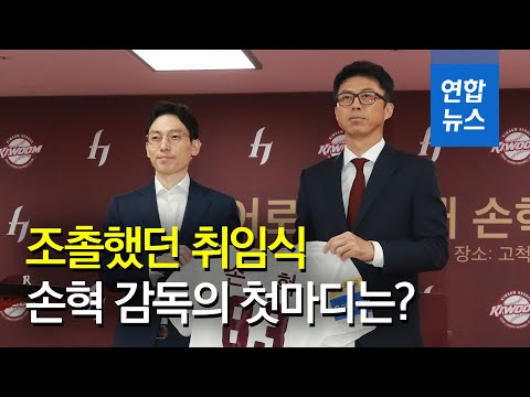 <strong>장정석</strong> 전 감독의 그림자…조촐했던 손혁 감독 취임식/ 연합뉴스 (Yonhapnews)