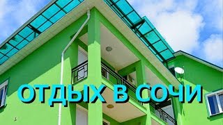 Сочи  Адлер  Гостевой дом Надежды 11(resorts-hotels.org Сочи Адлер Гостевой дом Надежды 11 Узнать цены и забронировать номер можно на сайте: http://resorts-hotel..., 2015-06-16T17:19:52.000Z)