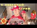 5-тый Победный стрим