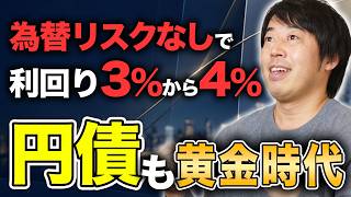 利回り3%超！今、富裕層が注目する円建て債券の魅力