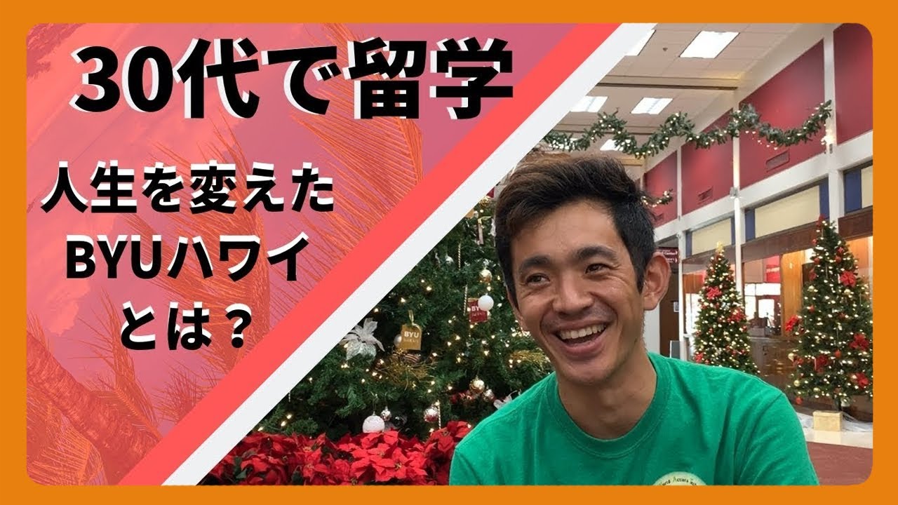 30代で留学 人生を変えるハワイ留学 Youtube 30代で留学 人生を変えるハワイ留学 Youtube