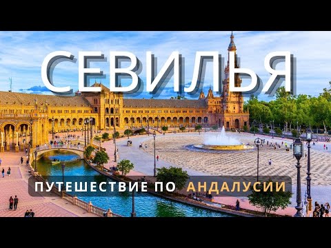 АНДАЛУСИЯ это совсем другая ИСПАНИЯ🇪🇸 Севилья - город Страсти Величия и Традиций | ANDALUSIA 2024 4K