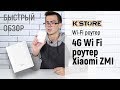 Быстрый обзор 4G Wi Fi роутера Xiaomi ZMI