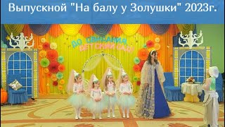 Выпускной в детском саду май 2023г| видео для развития детей. Екатерина Назарова| Новинка