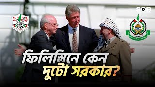 ফিলিস্তিনে কেন দুটো সরকার | Hamas and Fatah are two active parties in Palestine