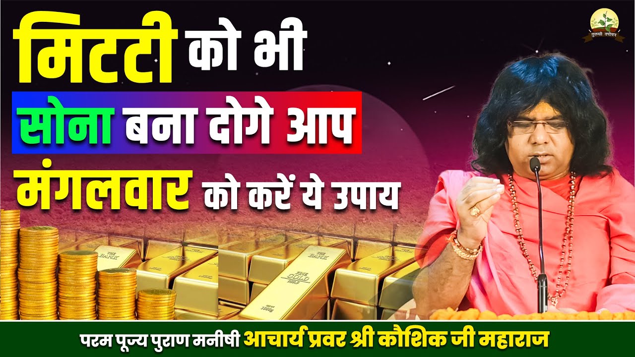 मिटटी को भी सोना बना दोगे आप, मंगलवार को करें ये उपाय || Acharya Shri Kaushik Ji Maharaj