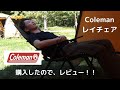 Colemanのレイチェア購入したので、レビュー！！