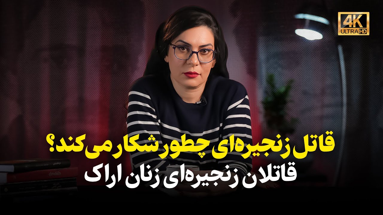 قاتلان زنجیره‌ای زنان اراک | قاتل زنجیره‌ای چطور شکار می‌کند؟