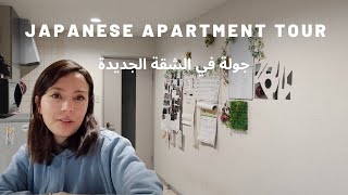 جولة في الشقة | جولة بيتي في اليابان
