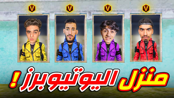 يوتيوبرز فري فاير في منزل واحد !!