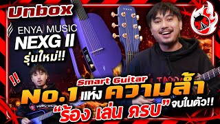 Unbox 🔥สมาร์ทกีต้าร์ Enya NexG 2 รุ่นใหม่ล่าสุด No.1 แห่งความล้ำ ร้อง เล่น ครบจบในตัวเดียว l เต่าแดง