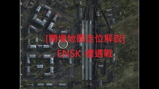 [開場地圖走位解說] - ENSK 遭遇戰