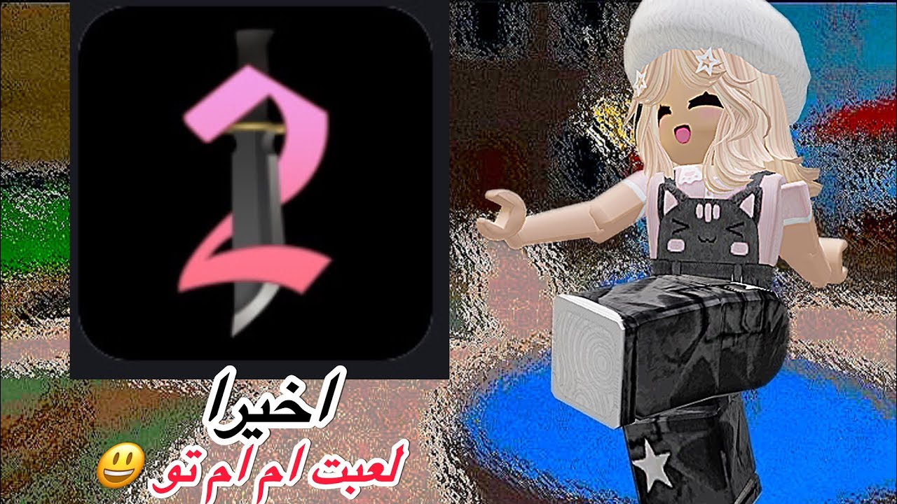 اخيرا لعبت ماب ام ام تو بعد سنه🙃☺️#شجون_ذوق#روبلوكس#اكسبلور#أهميه😍