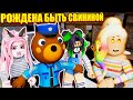 ПИГГИ 2, НО Я НЕ ПЕРЕСТАЮ БЫТЬ СВИНИНОЙ Roblox Piggy Book 2