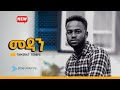TAMIRAT TEREFE መዳን Ethiopian Protestant Gospel Song 2020 TAMIRAT TEREFE መዳን Ethiopian Protestant Gospel Song 2020