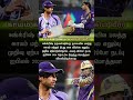 காயம் காரணமாக விலகிய வீரர் | #angkrishraghuvanshi #raghuvanshiinjury #kkrnews2026 #ipl2026 #shorts