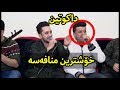 Dyar Ali u Farman Belana Dakutin Ahangi barzan hersha rash u rebaz hasan smaqa